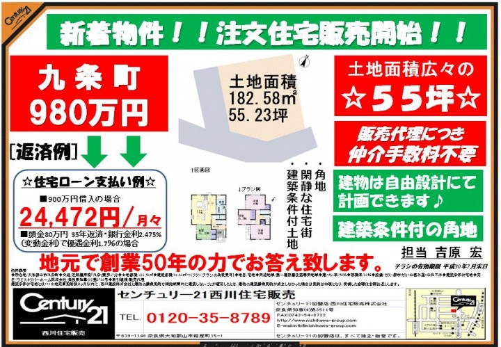 分譲地詳細 大和郡山市九条町 自由設計 センチュリー21西川住宅販売